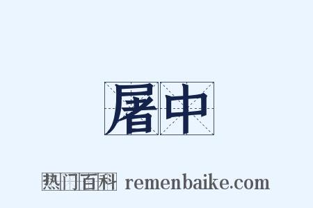 屠中是什么意思的图片